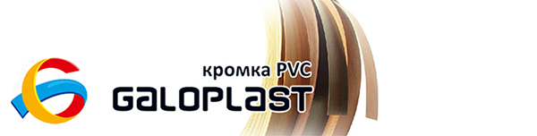 Кромка ПВХ Galoplast